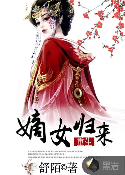 重生归来，嫡女也作妖