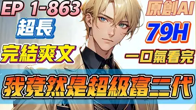 我其实是个富二代