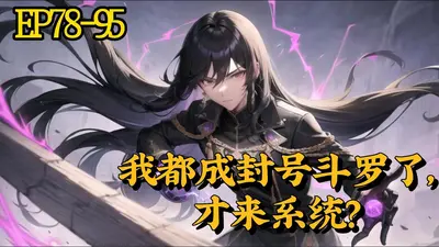 斗罗：说好模拟，她们成真了？