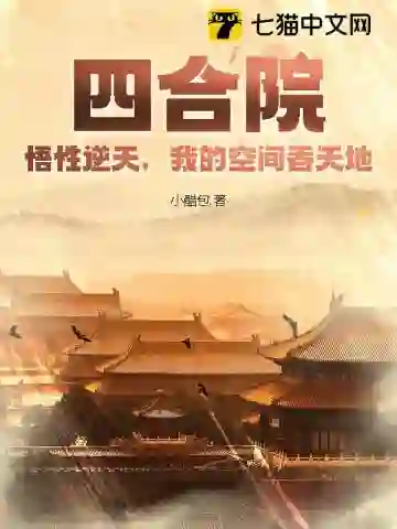 四合院：悟性逆天，我的空间吞天地！