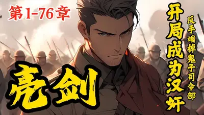 从亮剑开始打鬼子