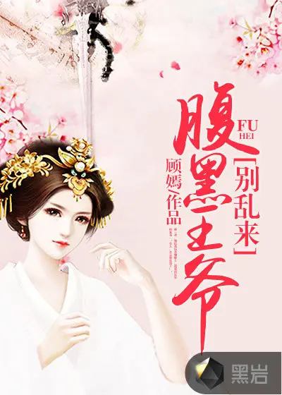 引妃入局：王爷别乱来