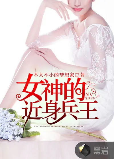 美女的近身保镖