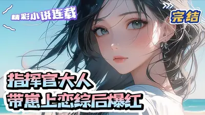 指挥官大人带崽上恋综后爆红