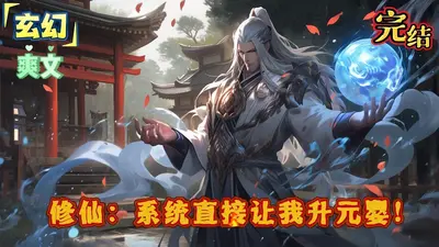 灵气重启：我在人间修元婴