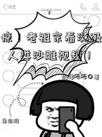 惊！老祖宗看满级人类沙雕视频！