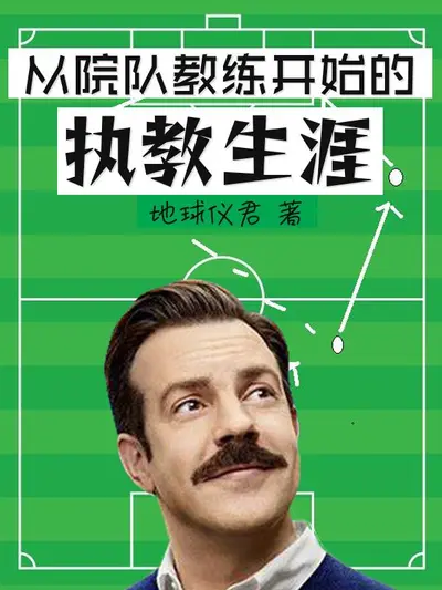 从执教皇马开始