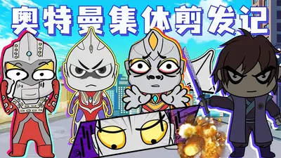 奥特曼之从断角狂魔开始
