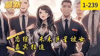 巨星从恋爱综艺开始