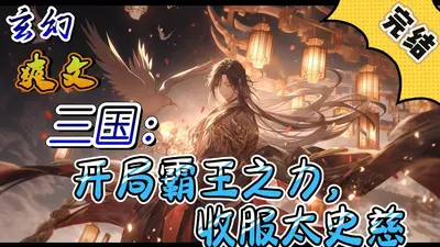 开局三国刘辩，但很狂