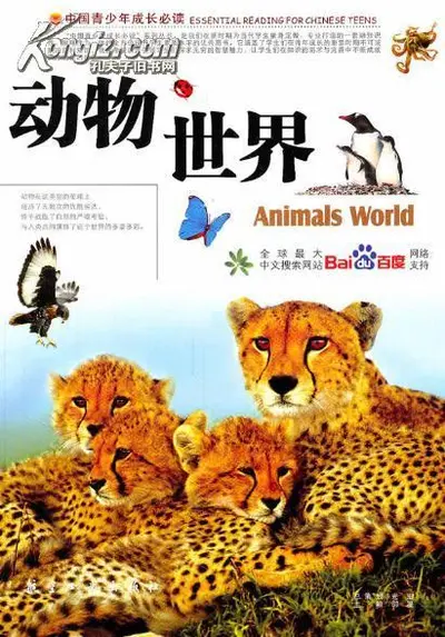 我能穿越动物世界