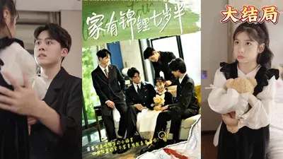 锦鲤三岁半，七个舅舅争着宠