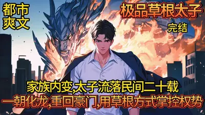 重生之草根太子