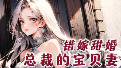 重生甜妻：总裁老公，你好坏