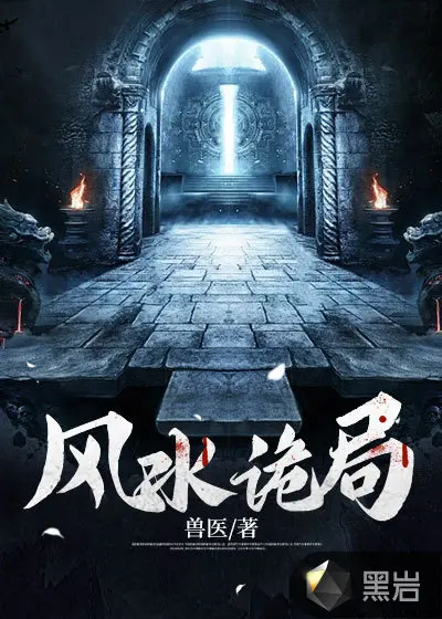 风水师：开局暴打百级厉鬼