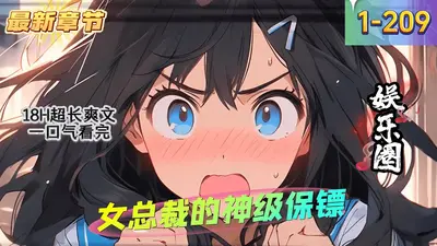 女总裁的神级保镖