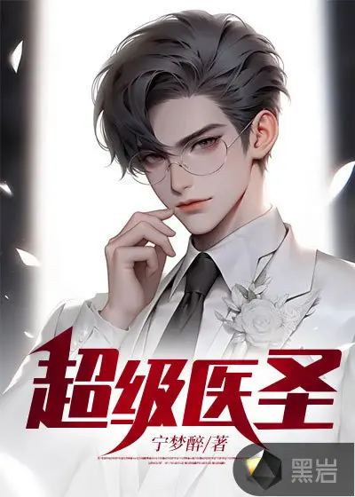 超级灵药师系统