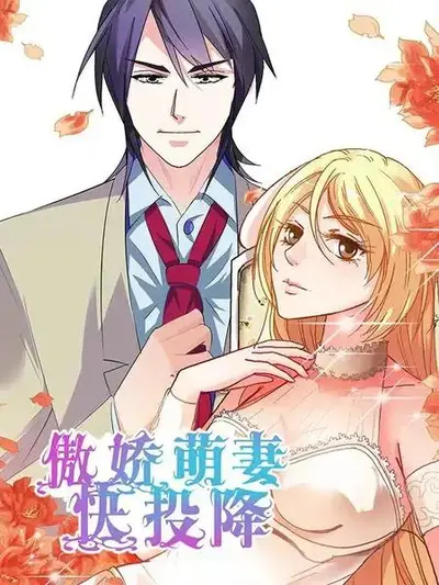 傲娇萌妻很会撩