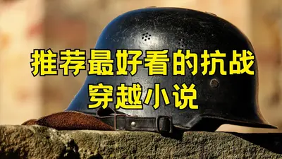 抗战之老兵重生
