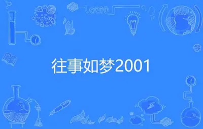 往事如梦2001
