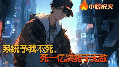 我有系统叫不作就死