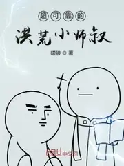 超可靠的洪荒小师叔