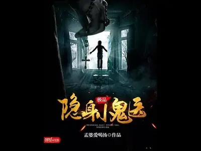 极品隐身小鬼医