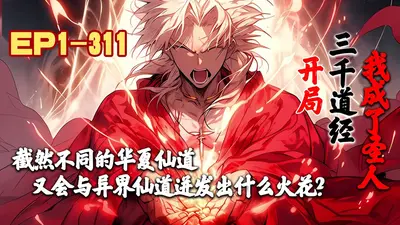 开局三千道经，我成了圣人