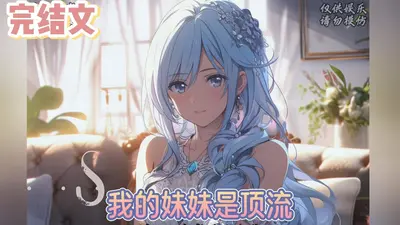 我家妹妹超级甜