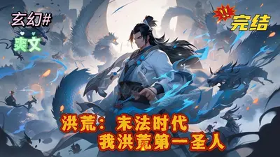 我是洪荒第一人