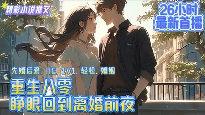 重生八零：离婚后开始崛起