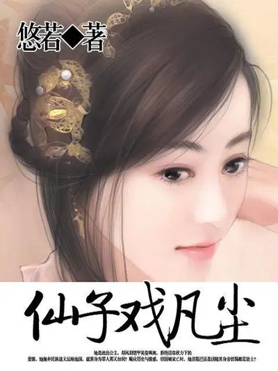 霉女仙子戏凡间