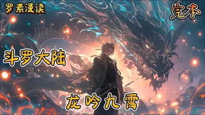 斗罗之龙吟九霄