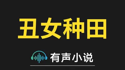 悍女种田：山里汉宠妻成瘾