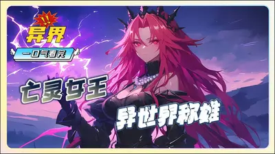 异界重生之亡灵女王