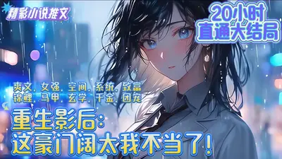 重生后我成了大文豪