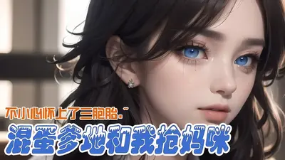 妈咪我拐了一个男人当爹地