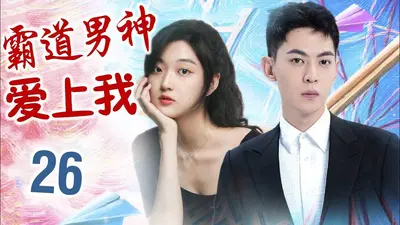 听说男神爱上我