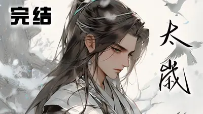 我为人间斩太岁