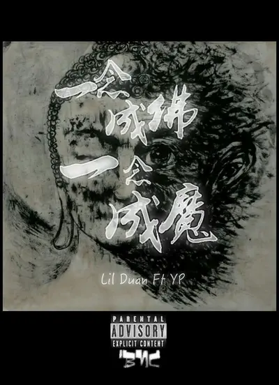 一念成魔一念成道