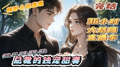 总裁的蜜爱甜妻