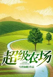 超级QQ农场系统