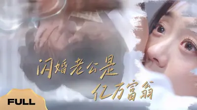 闪婚残疾老公竟是亿万大佬