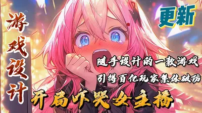 诡秘复苏：开局吓哭女主播