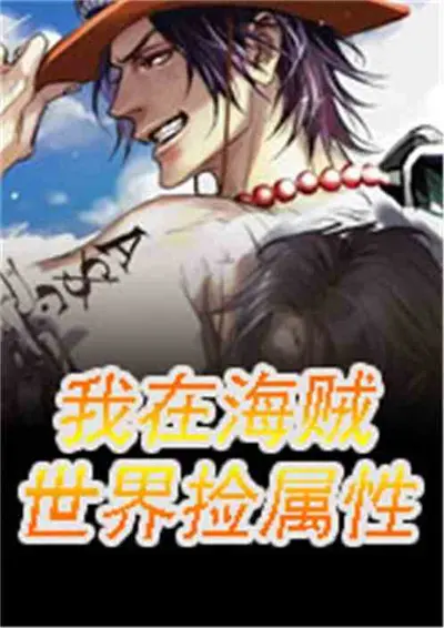 人在海贼：差点暴露我比罗杰还强