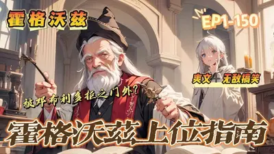 霍格沃兹上位指南