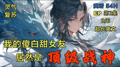 灵气复苏：我，地表最强天赋，被校花曝光！