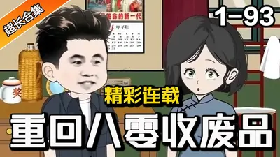 重回八零，假装欠债脱离苦海