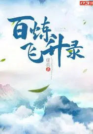 百次飞升