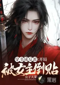 穿成年代反派大佬